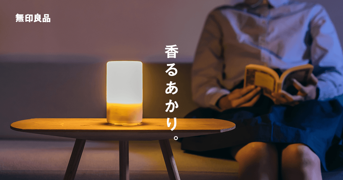 香るあかり。 | 無印良品