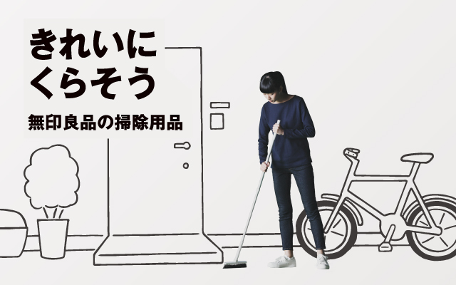 きれいにくらそう 無印良品の掃除用品