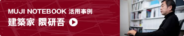 MUJI NOTEBOOK 活用事例：建築家 隅研吾