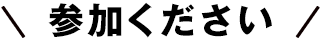 参加ください。