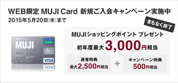 ܂ȂI WEB MUJI Card VKLy[{ MUJIVbsO|CgNxő3,000~v[g 2015N520ij܂