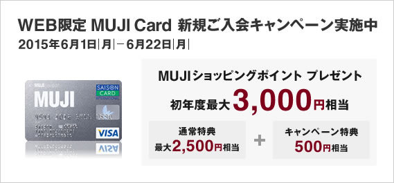 WEB���� MUJI Card �V�K������L�����y�[�����{�� MUJI�V���b�s���O�|�C���g���N�x�ő�3,000�~�����v���[���g 2015�N6��22���i���j�܂�
