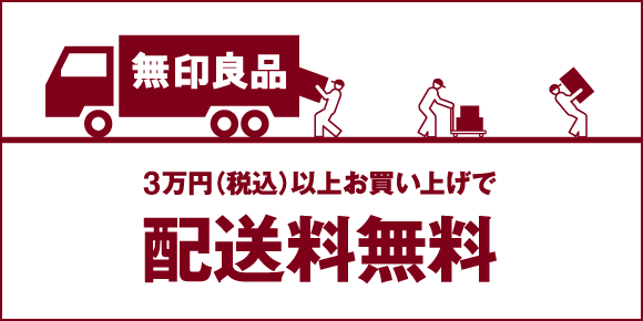 税込3万円以上お買い上げで配送料無料