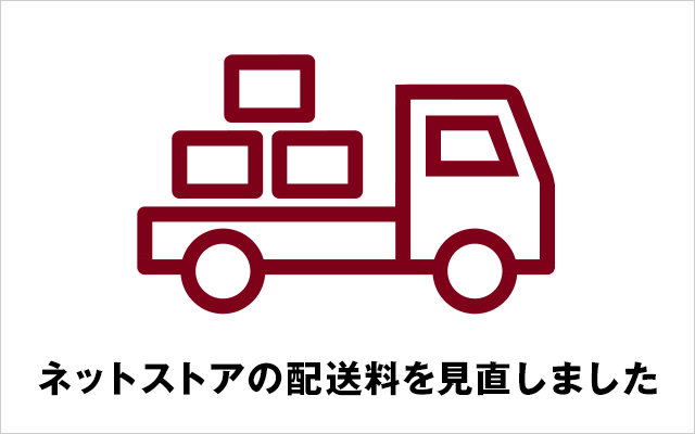 ネットストア　5月18日（金）より配送料を見直しました