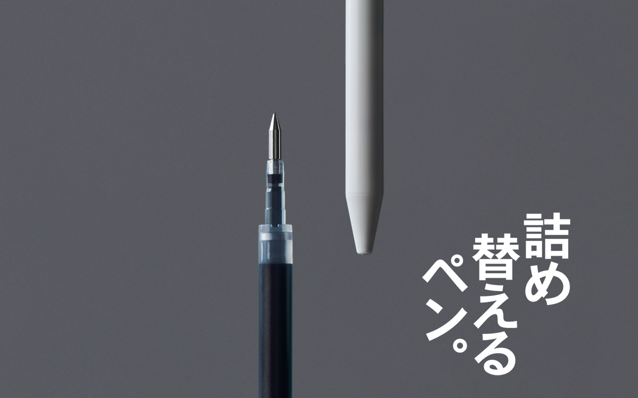 詰め替えるペン。