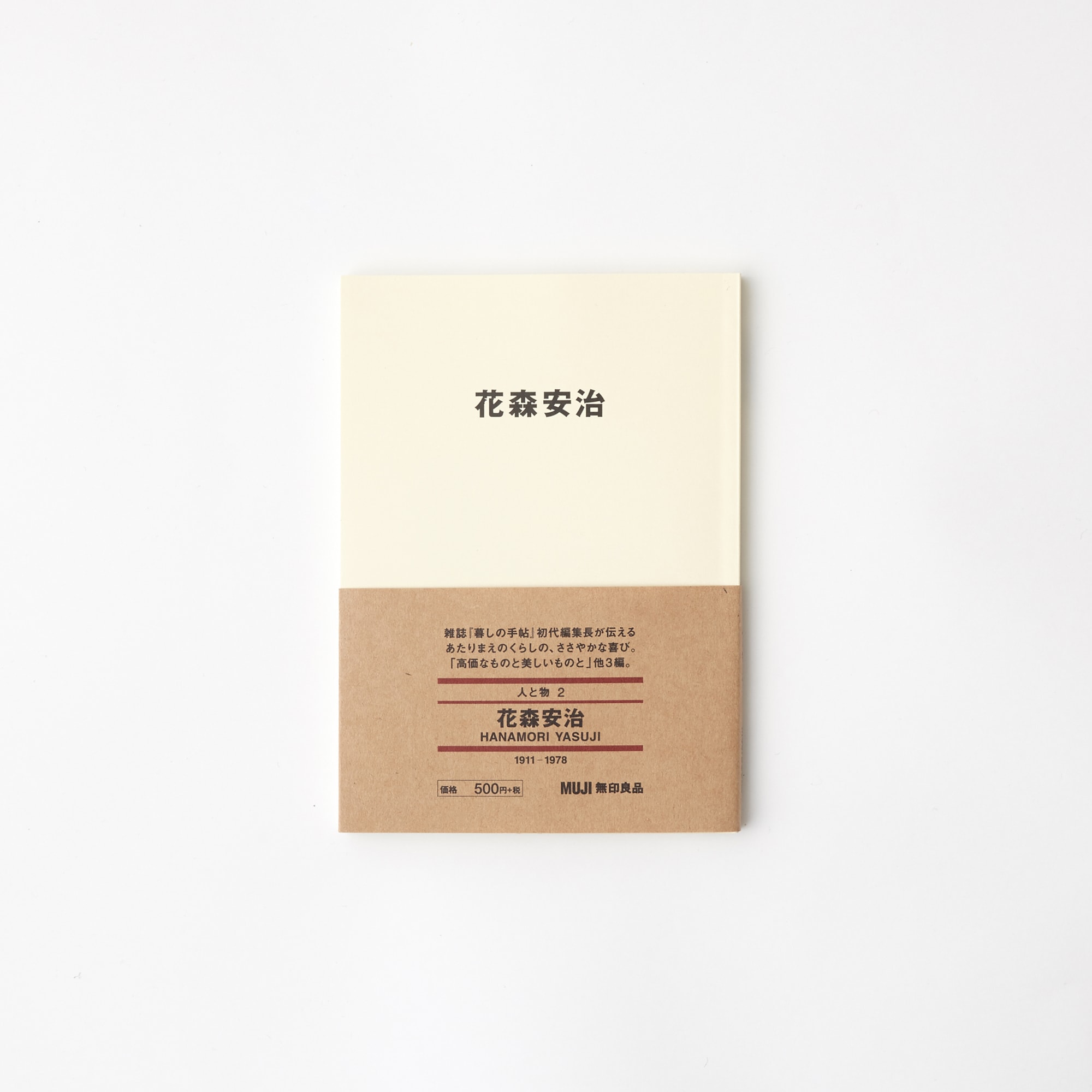 무인양품 일본 문구 책 도서 사람과 사물2 하나모리 야스지