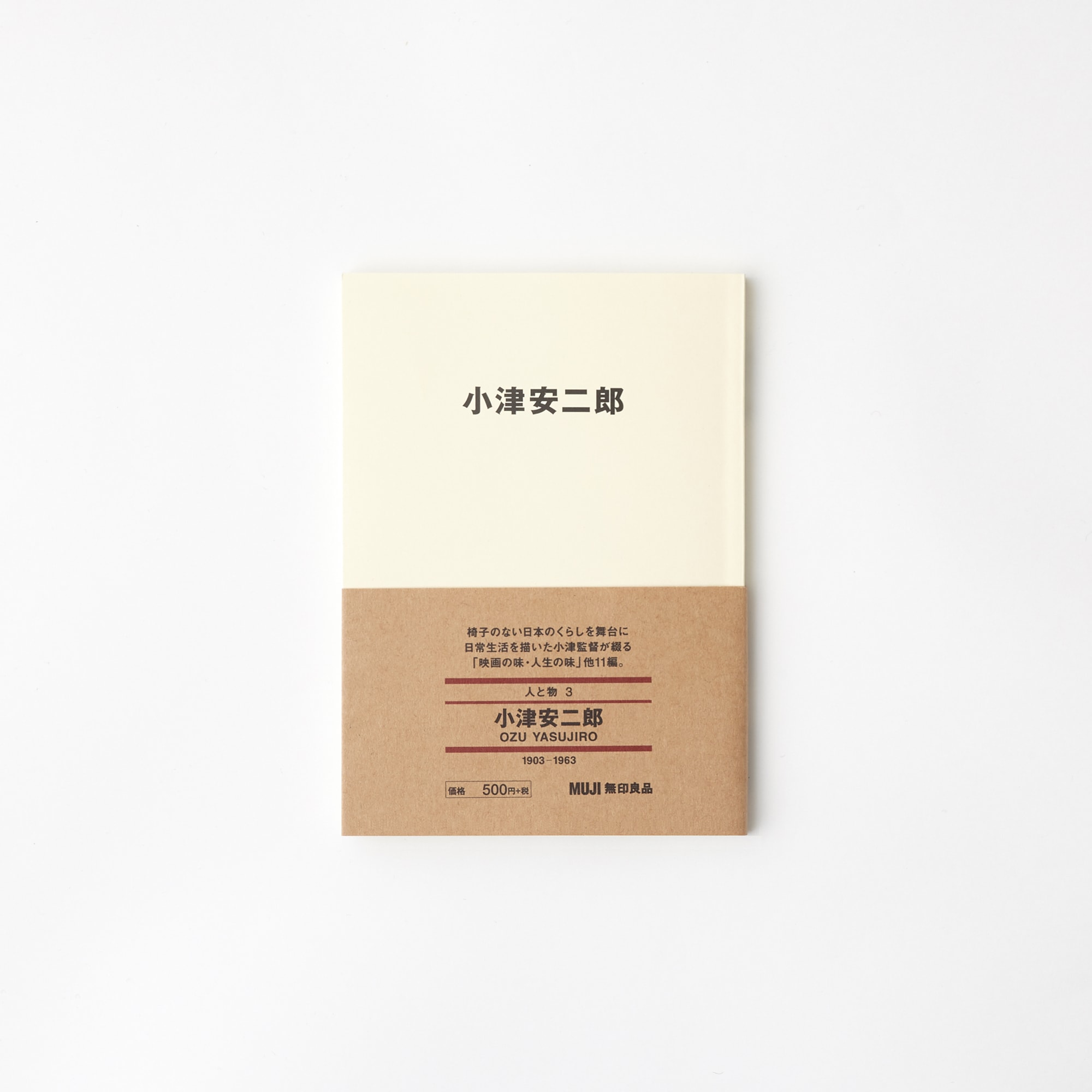 무인양품 일본 문구 책 도서 사람과 사물3 오즈 야스지로