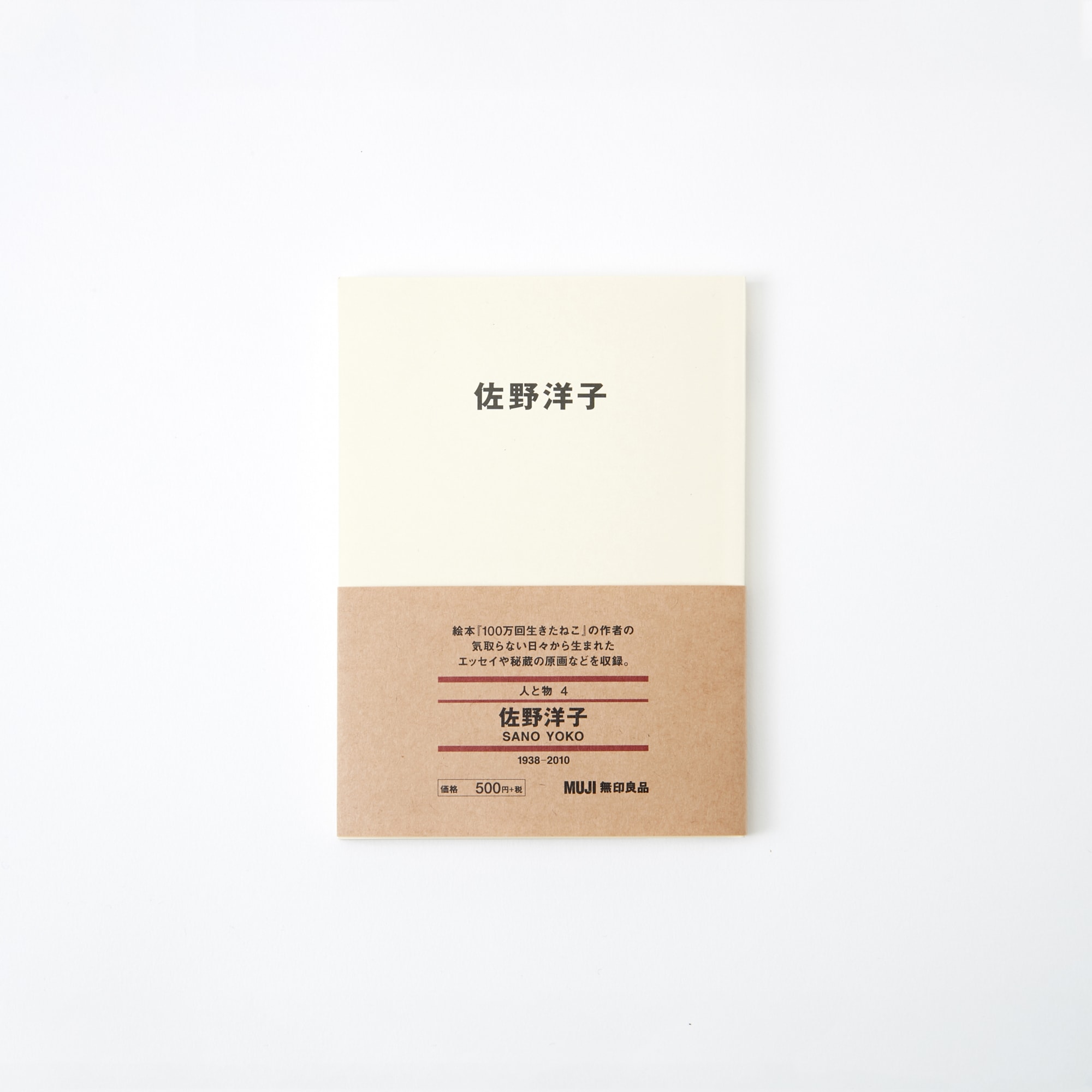 무인양품 일본 문구 책 도서 사람과 사물4 사노 요코 SANO YOKO