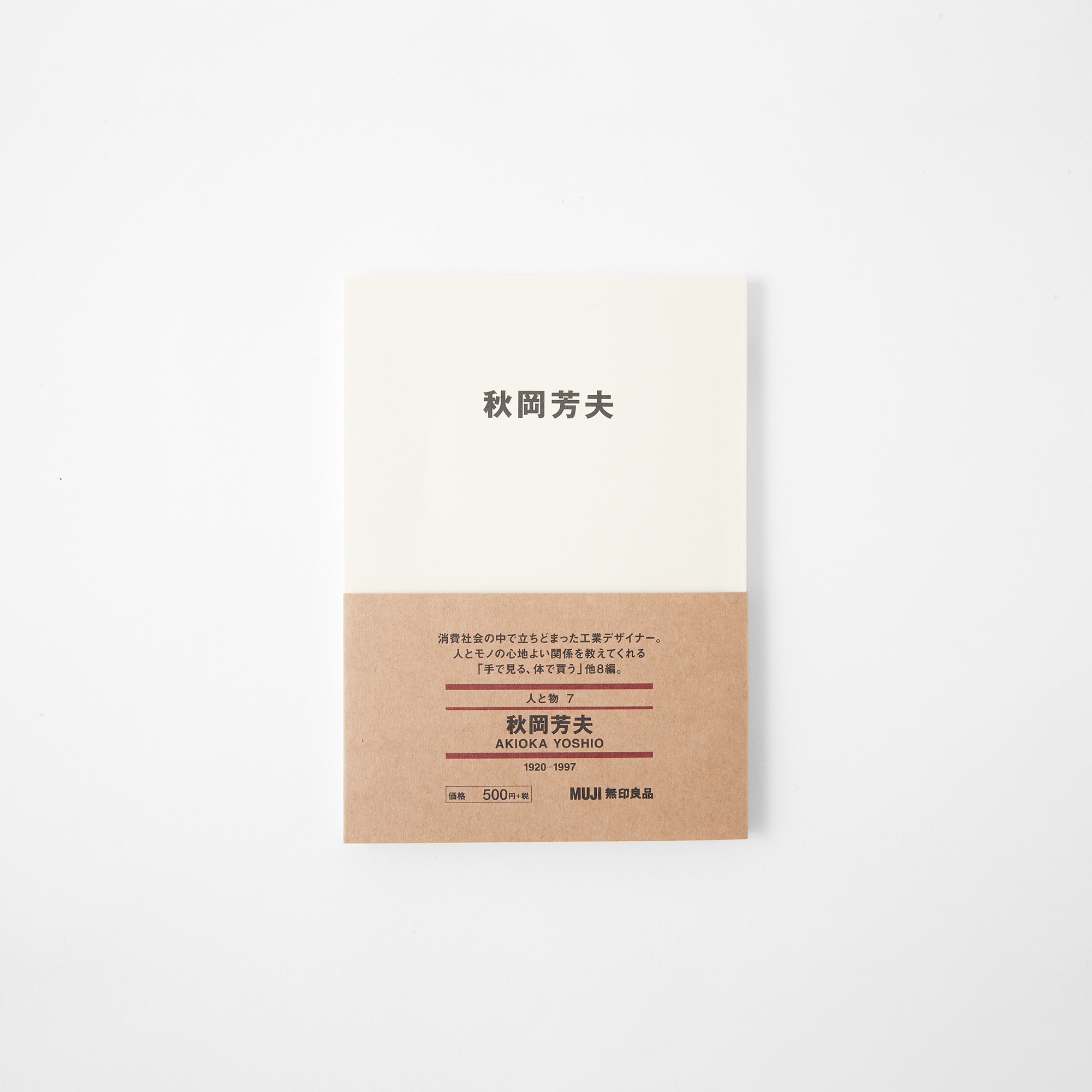 무인양품 일본 문구 책 도서 사람과 사물7 아키오카 요시오