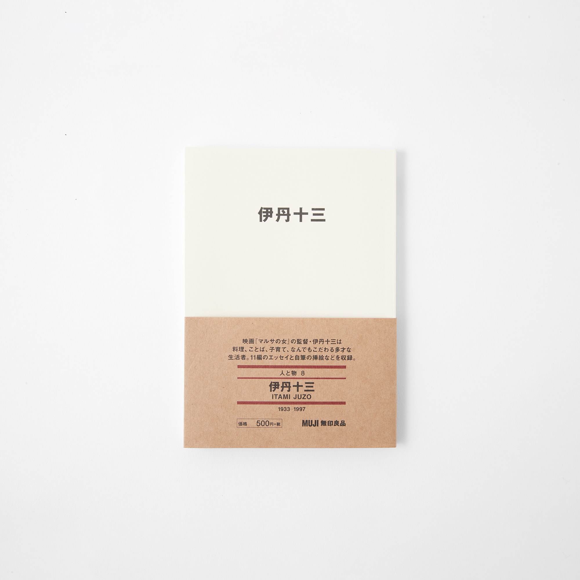 무인양품 일본 문구 책 도서 사람과 사물8 이타미 주조