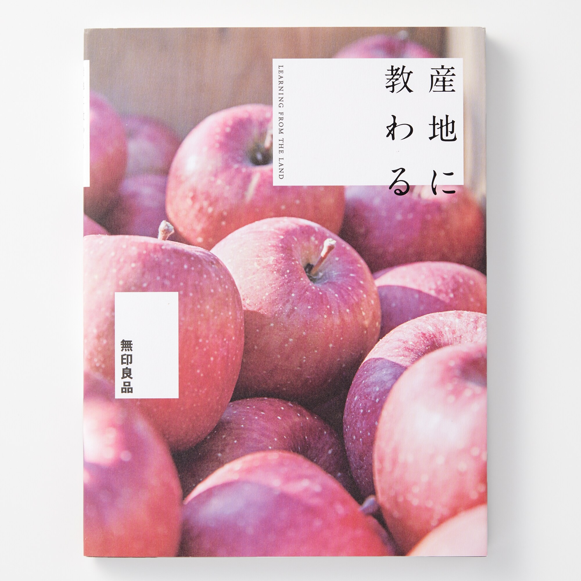 무인양품 일본 문구 책 도서 여행 산지에서 배우다