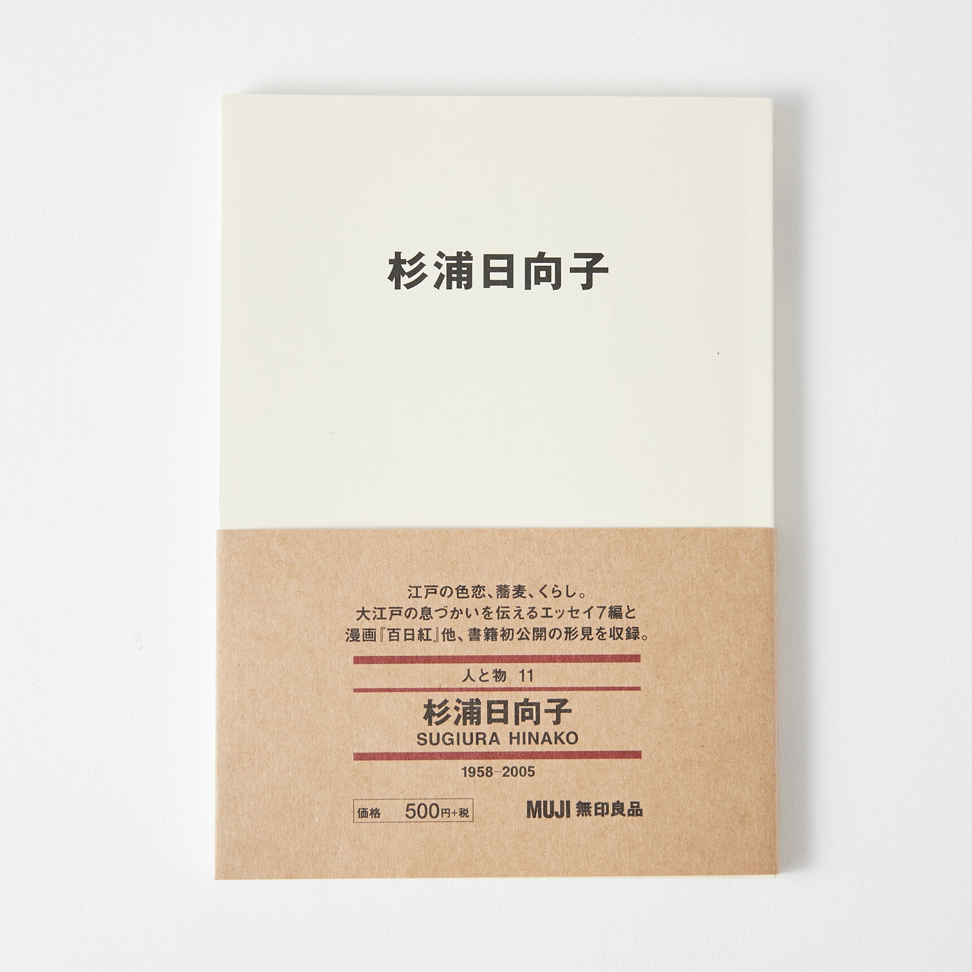 무인양품 일본 문구 책 도서 사람과 사물11 스기우라 히나코