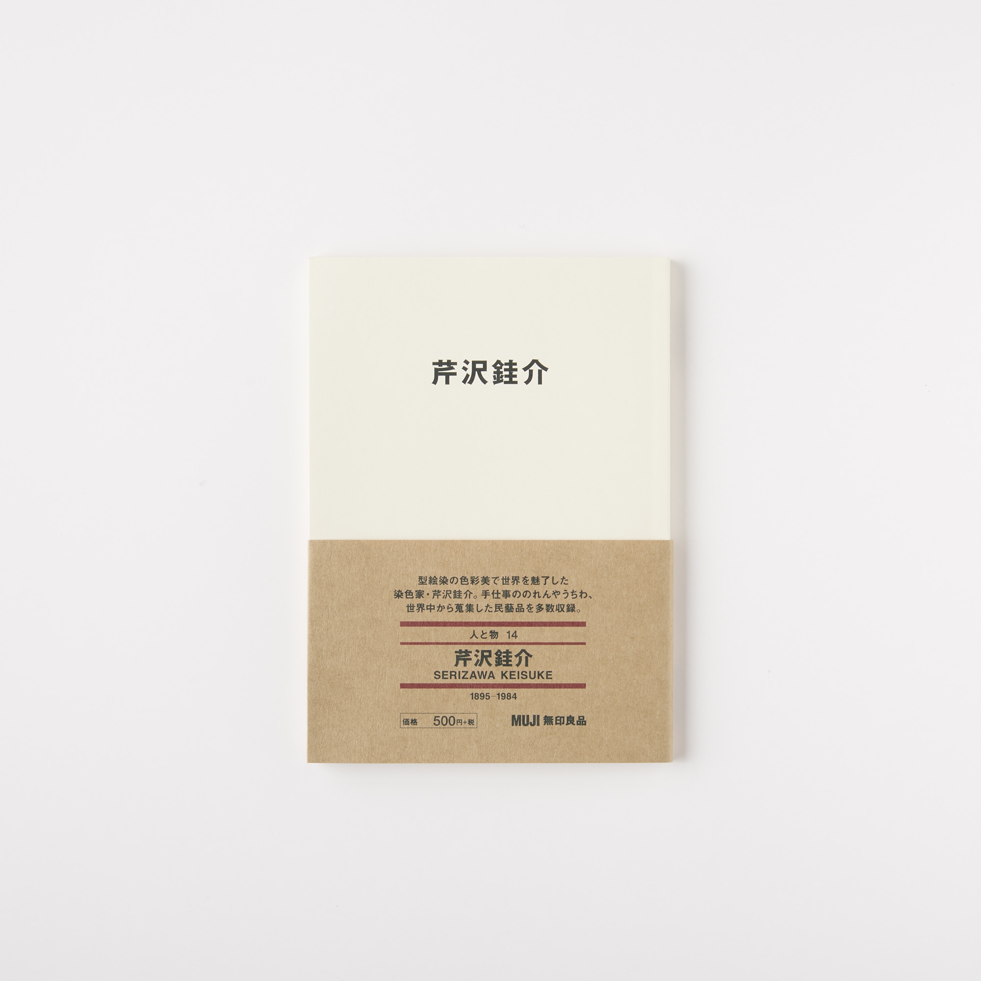무인양품 일본 문구 책 도서 사람과 사물14 세리자와 케이스케  SERIZAWA KEISUKE 