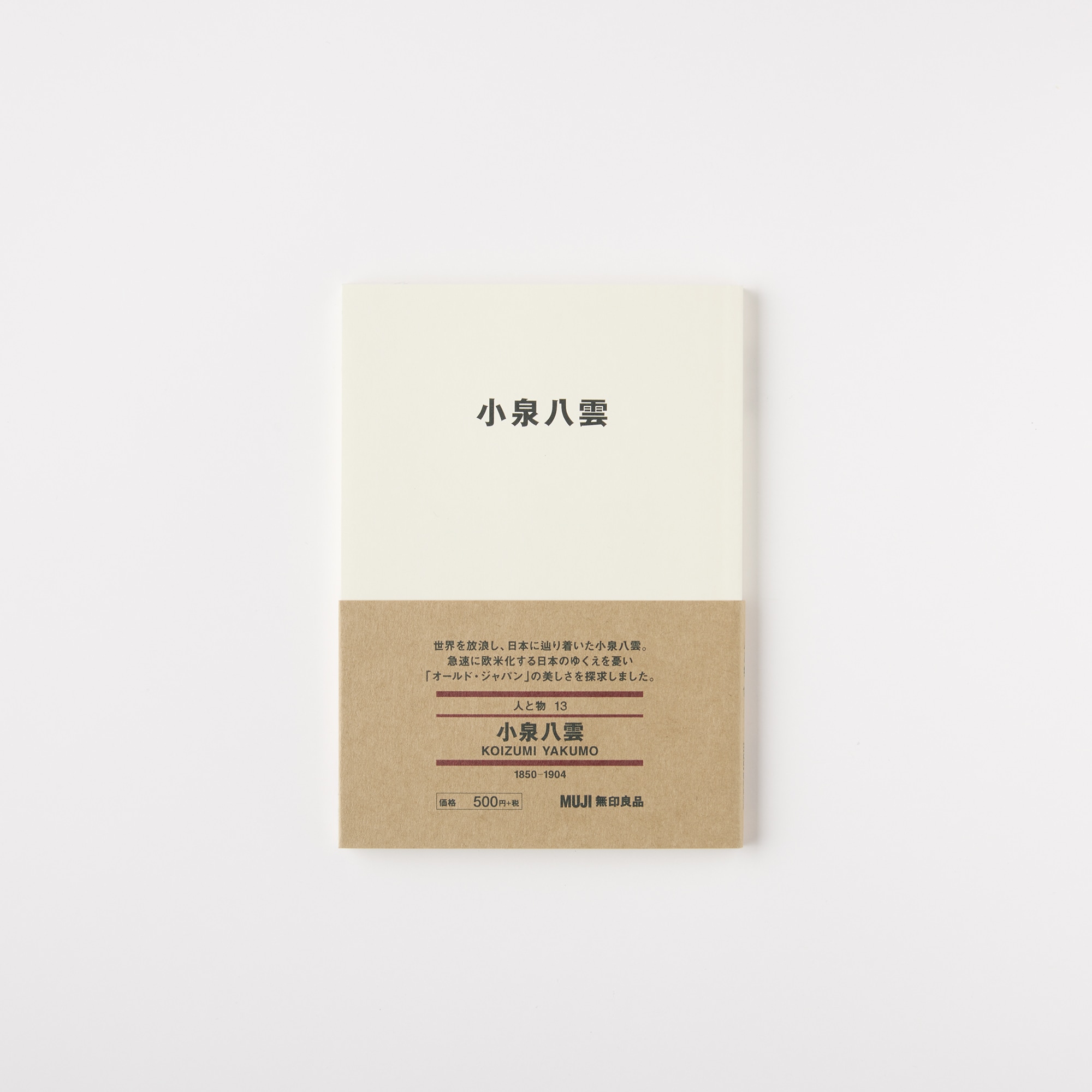 무인양품 일본 문구 책 도서 사람과 사물13 고이즈미 야쿠모 KOIZUMI YAKUMO