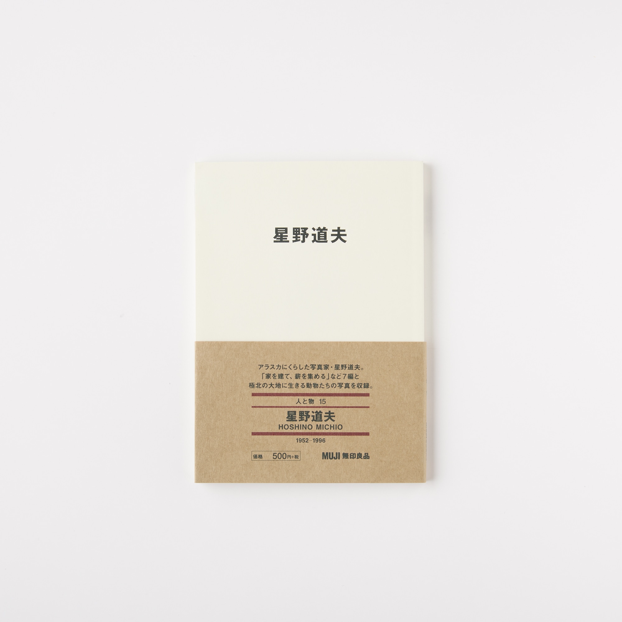 무인양품 일본 문구 책 도서 사람과 사물15 호시노 미치오 HOSHINO MICHIO 