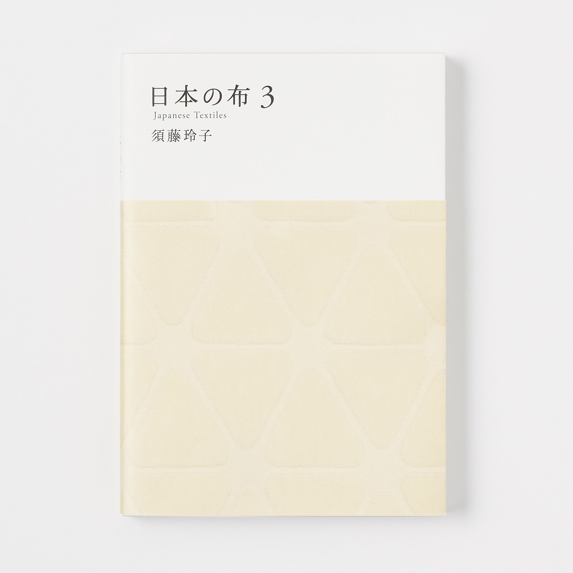 무인양품 일본 문구 책 도서 텍스타일 일본의 원단3 스도 레이코