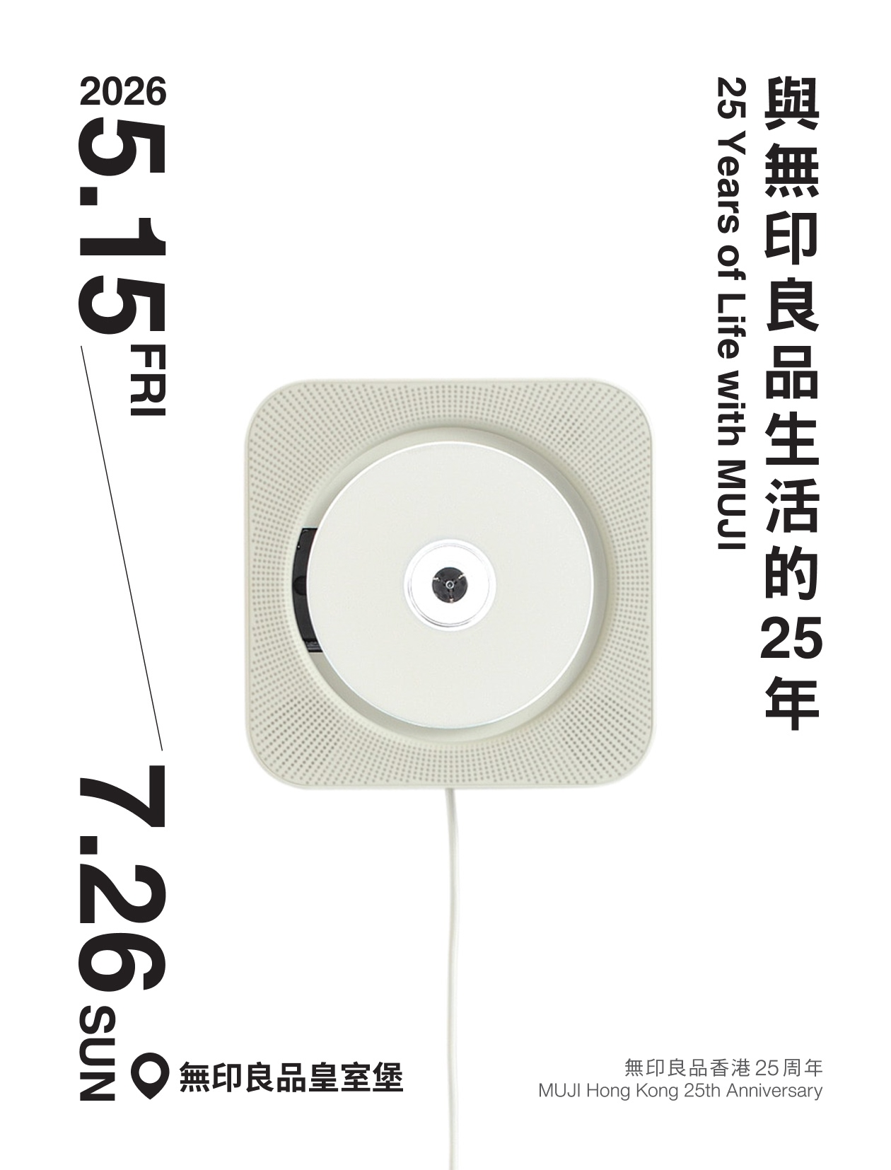 與無印良品生活的25年，25 Years of Life with MUJI。 展覽日期：2026年5月15日（星期五）至7月26日（星期日）。 無印良品香港25周年，MUJI Hong Kong 25th Anniversary。