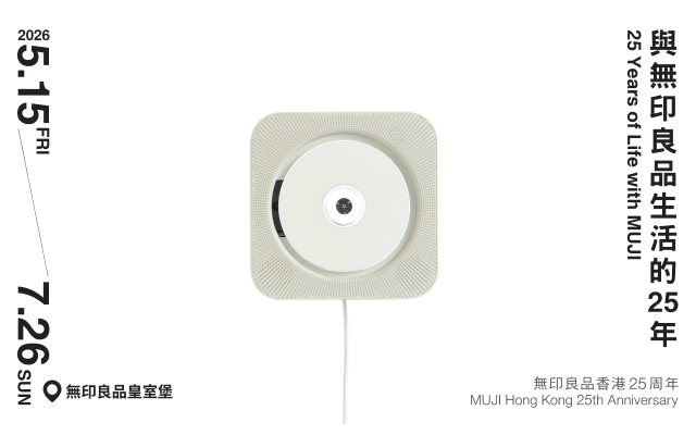 【與無印良品生活的25年】<br>展示