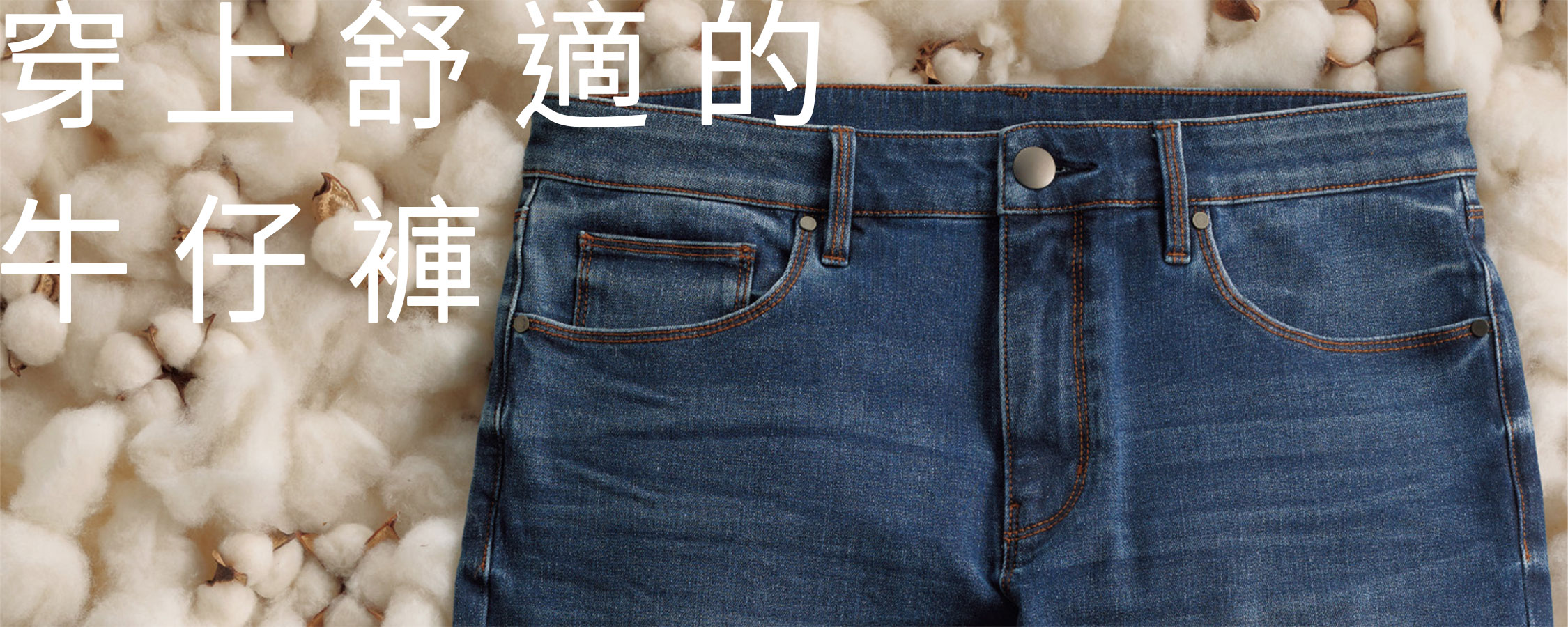 穿上舒適的牛仔褲