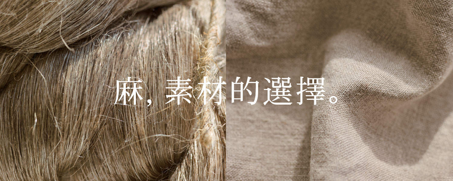 麻素材的選擇 Muji 無印良品