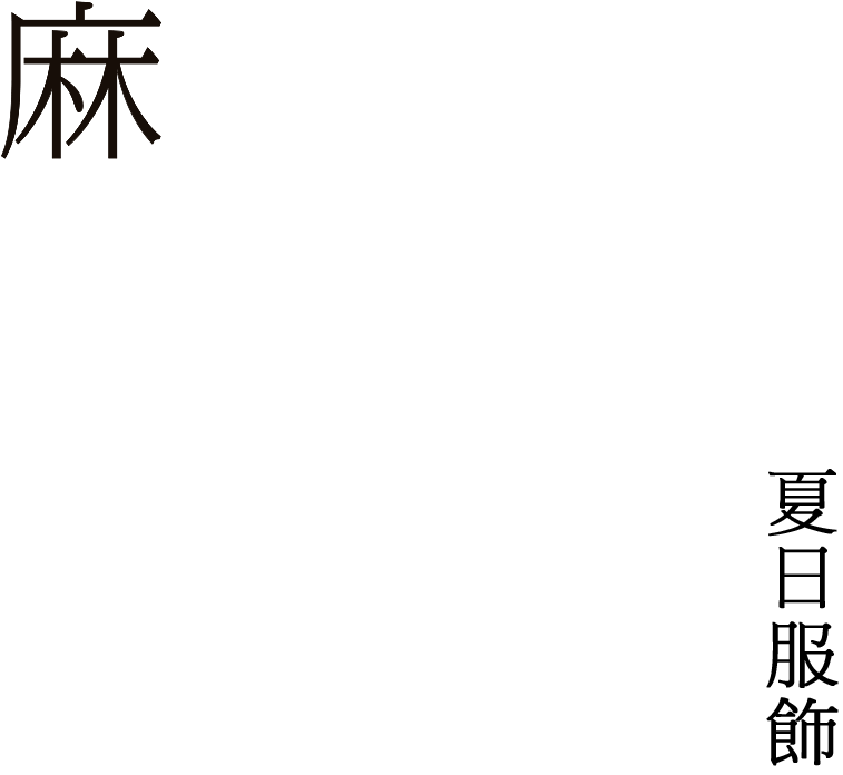 麻