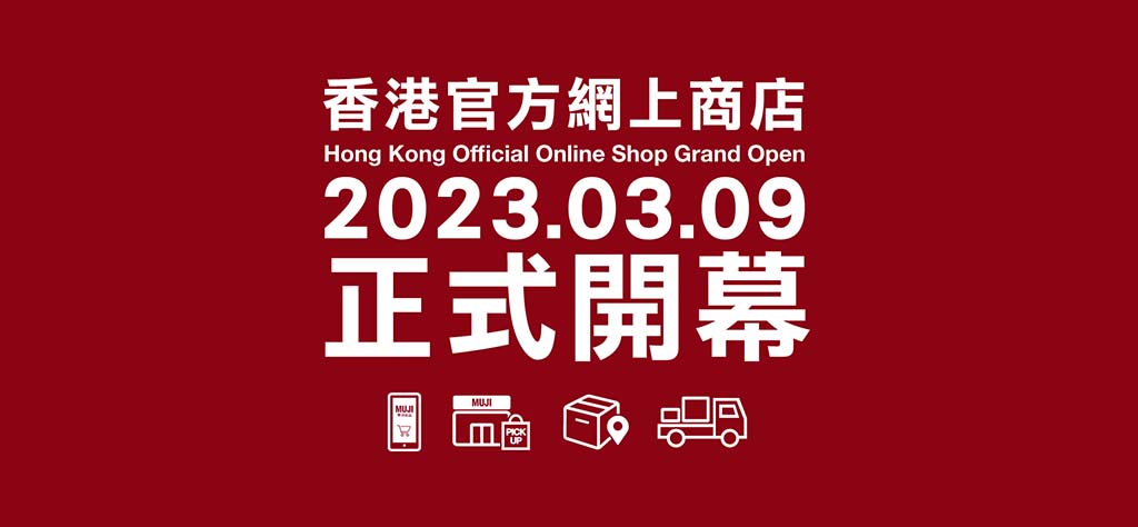 無印良品香港官方網上商店正式開幕