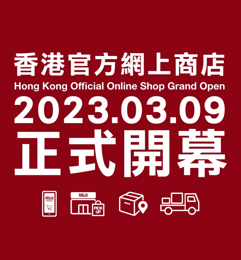 無印良品香港官方網上商店正式開幕