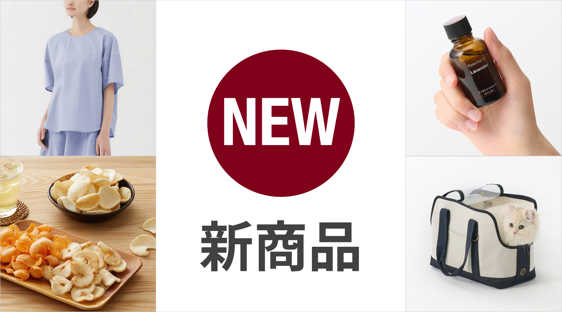 新商品