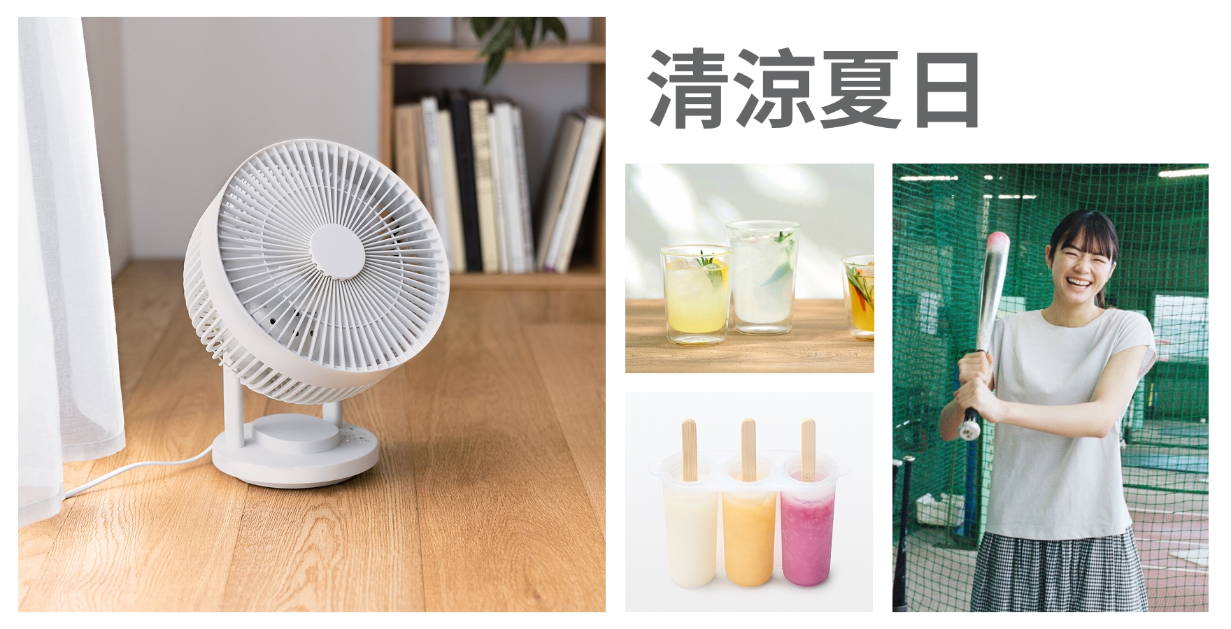 清涼夏日
