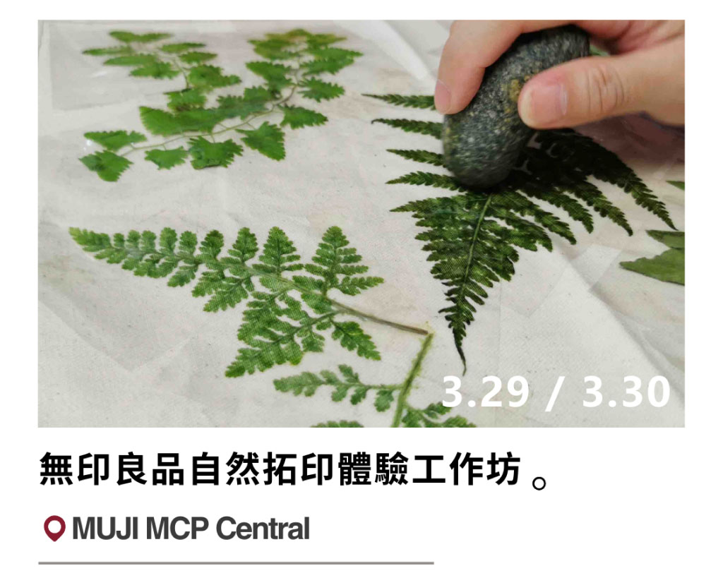 無印良品自然拓印體驗工作坊