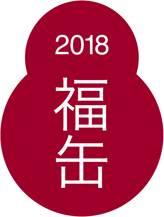2018 福缶