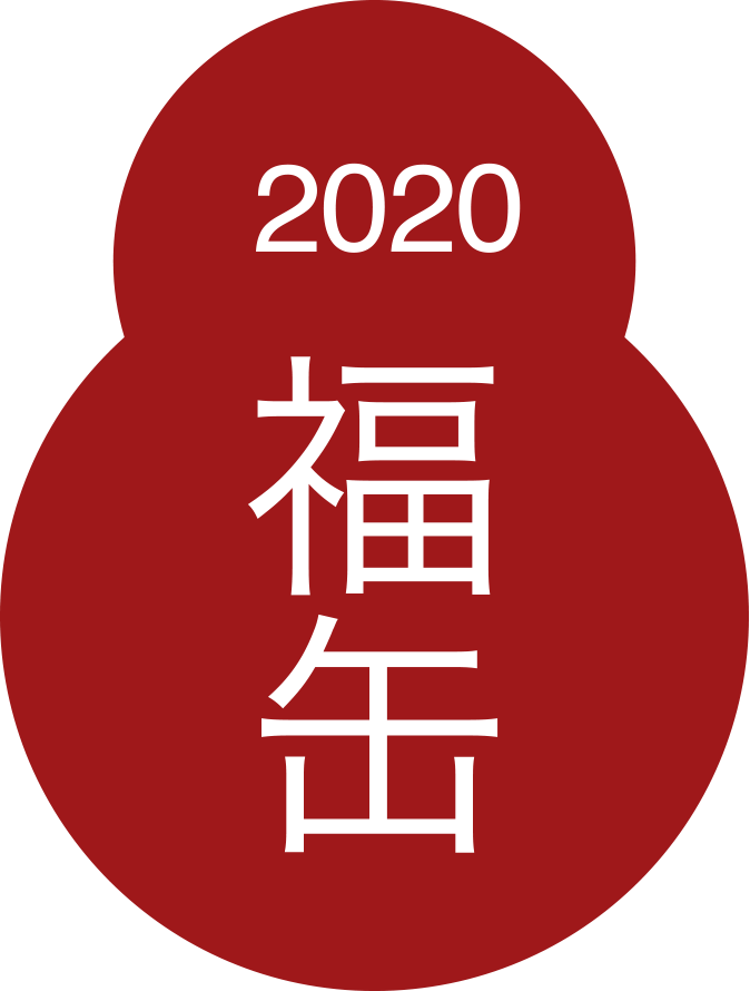 福缶2020