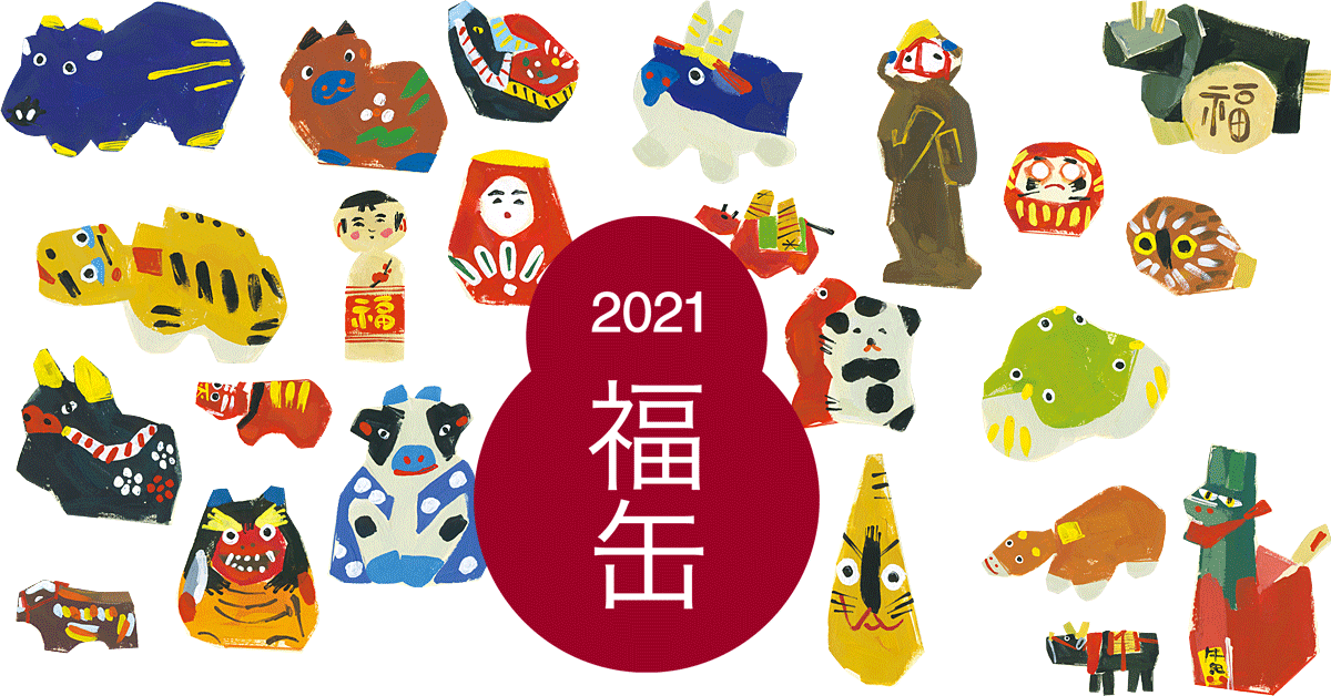 無印 2021 福缶  2個セット