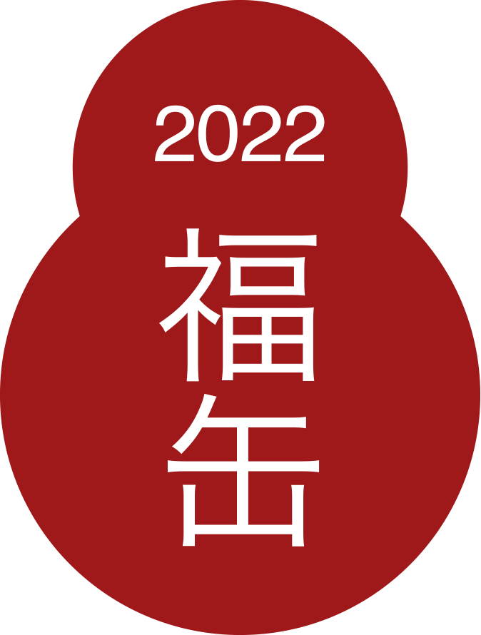 福缶2022