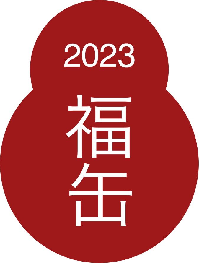 福缶2023