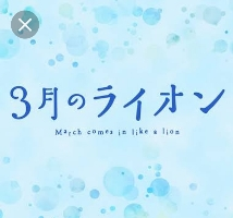 BD3月のライオン