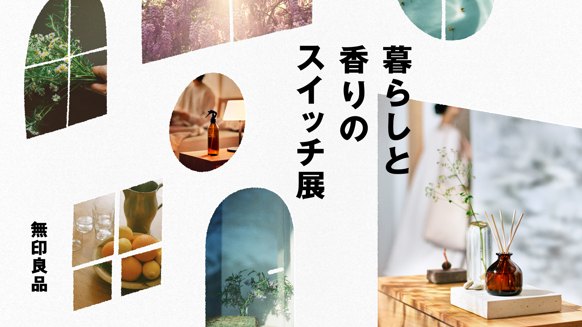 暮らしと香りのスイッチ展