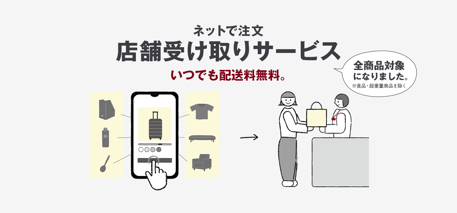 無印良品の店舗受け取りサービス