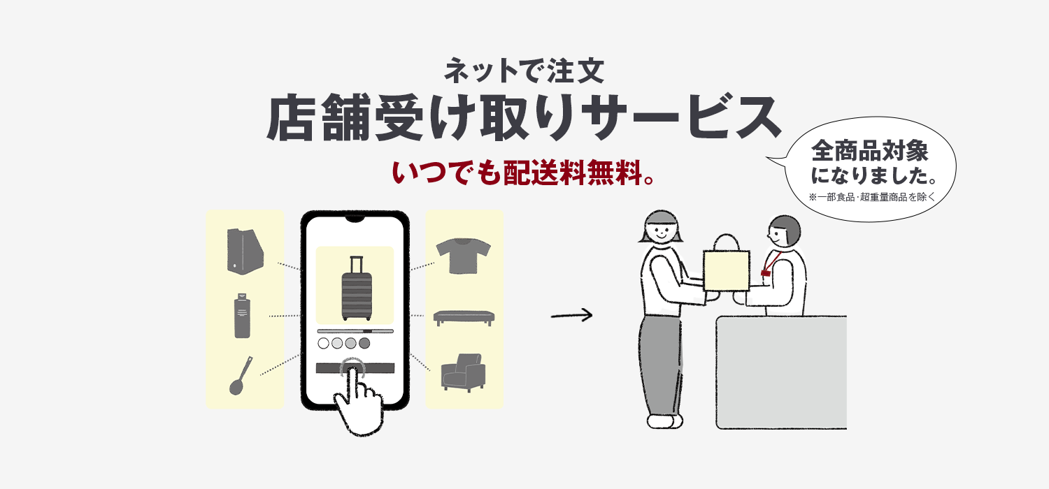 無印良品の店舗受け取りサービス