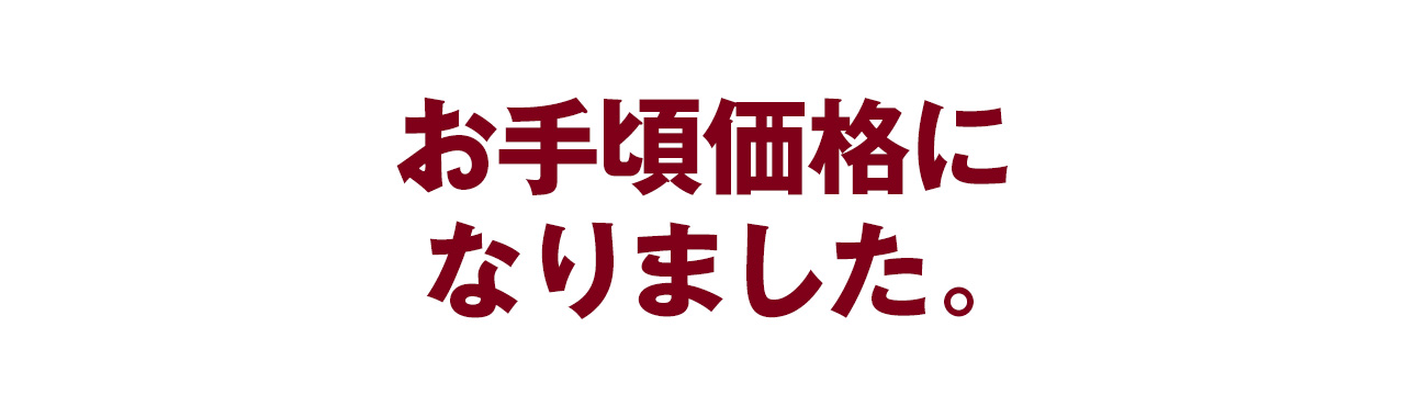 お手頃価格になりました。 - 無印良品