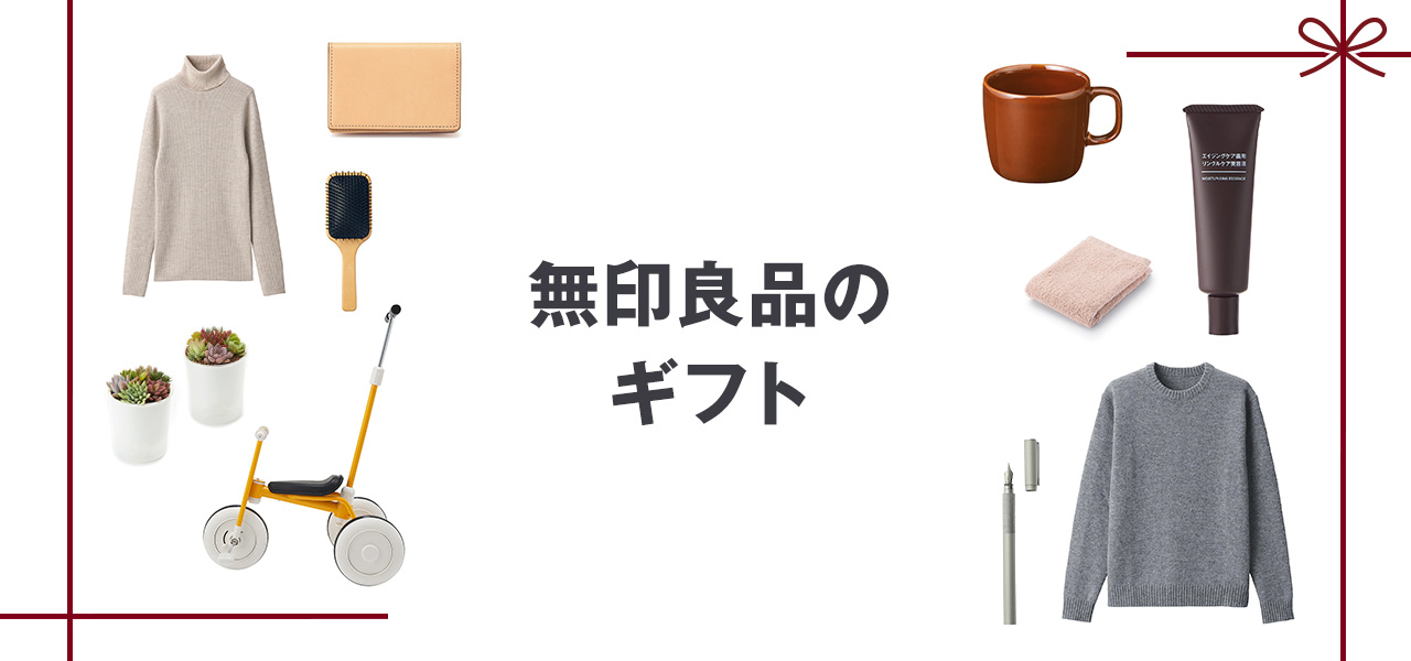 無印良品のギフト