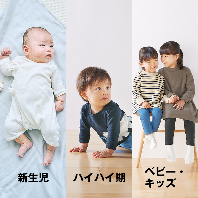 未来を育む無印良品のこども服 新生児 ハイハイ期 ベビー キッズ 無印良品