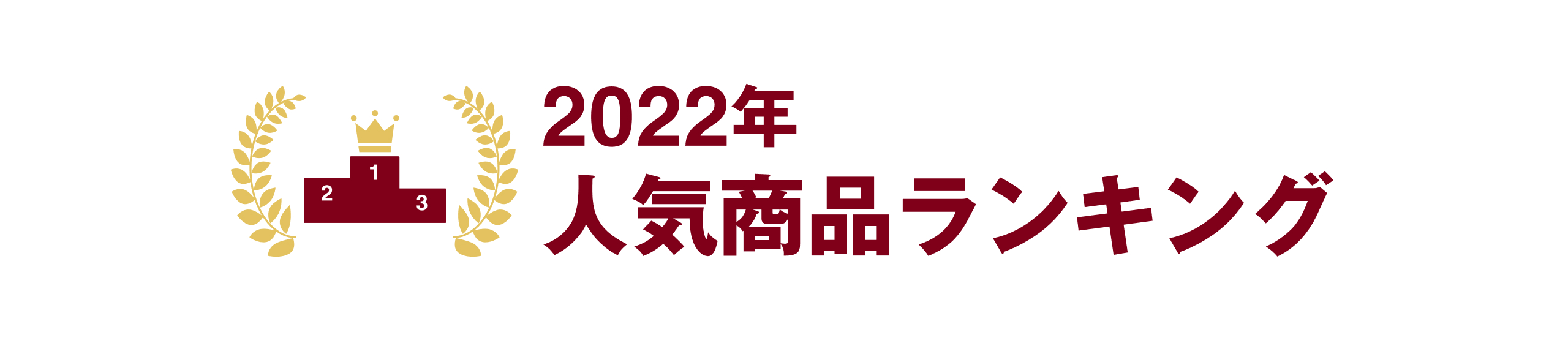 2022年人気商品ランキング ｜ 無印良品