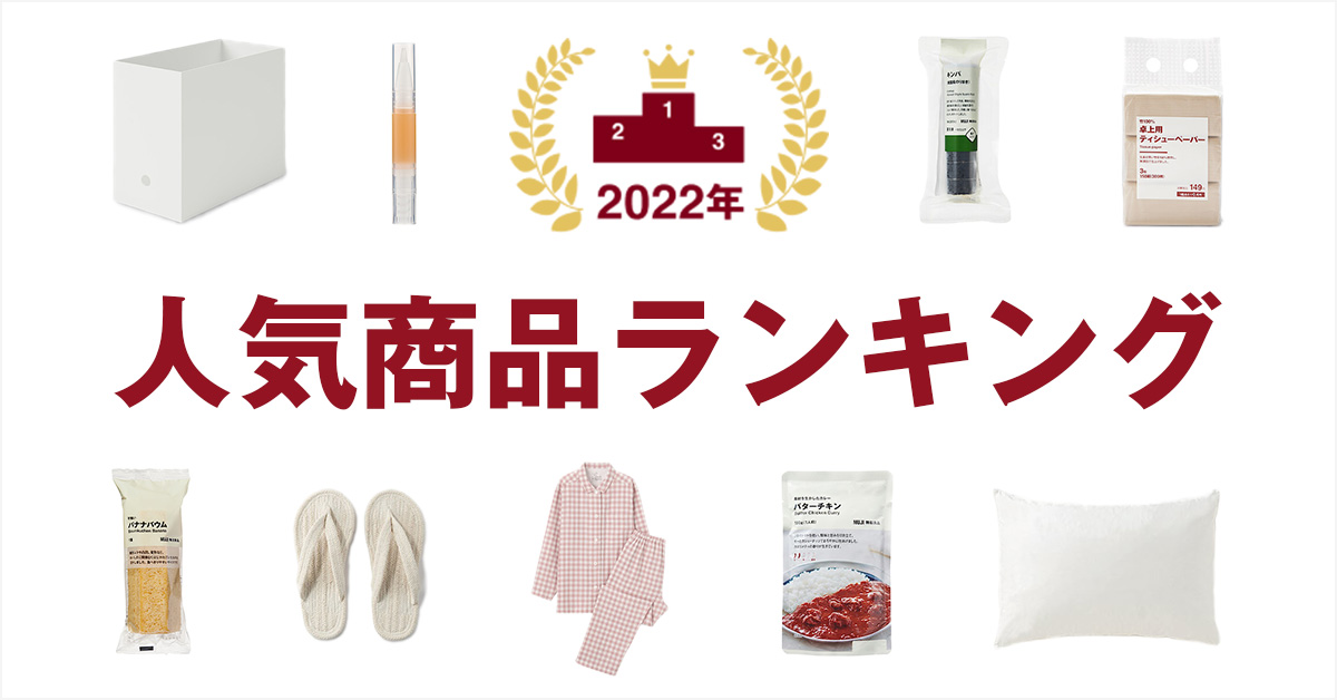 2022年人気商品ランキング ｜ 無印良品