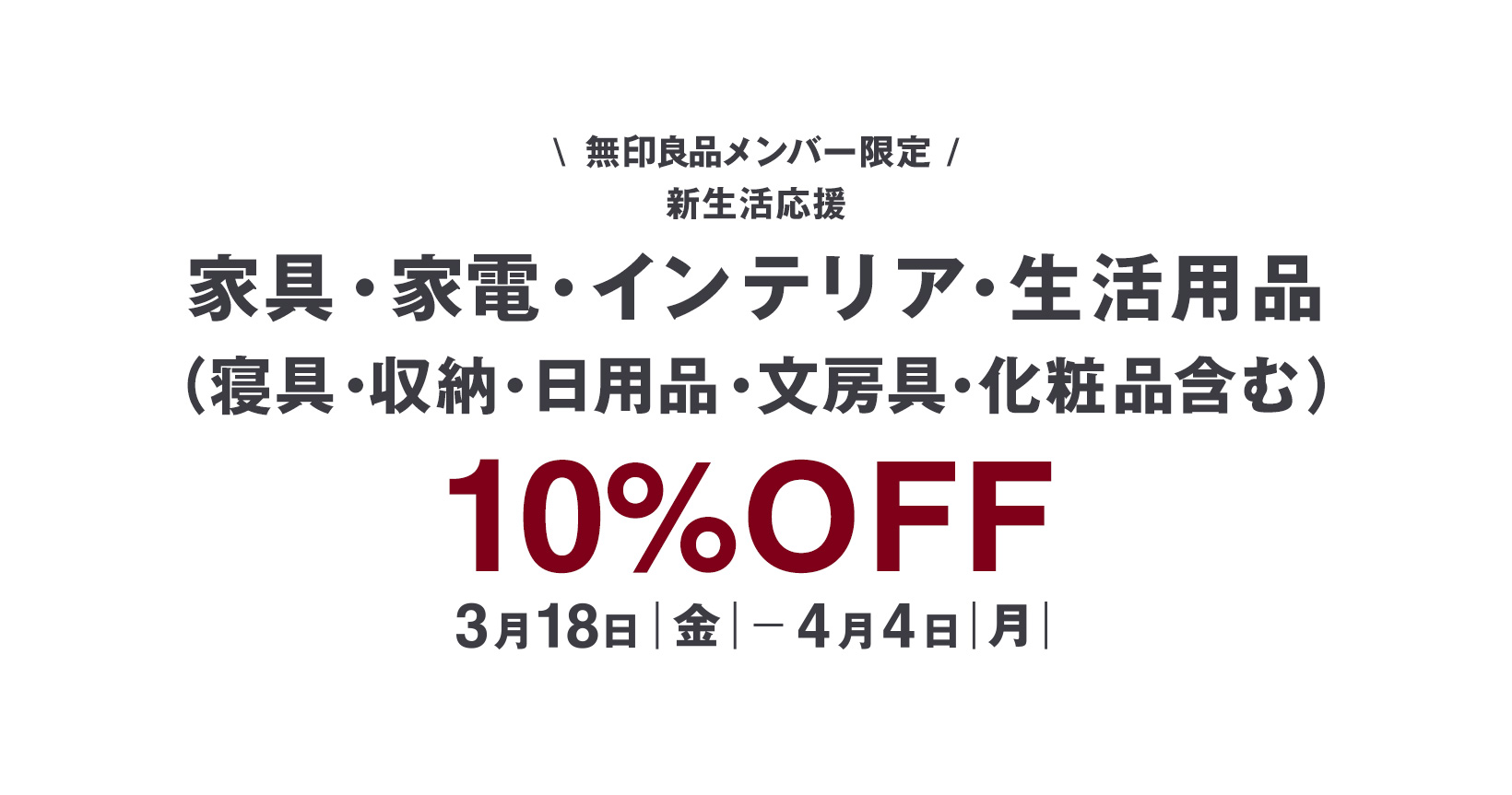 家具・家電・インテリア・生活用品 10%OFF　開催中