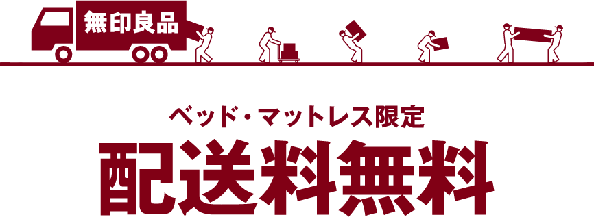 配送料無料