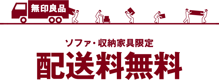 配送料無料