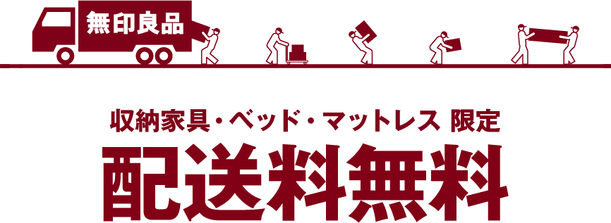 配送料無料   無印良品