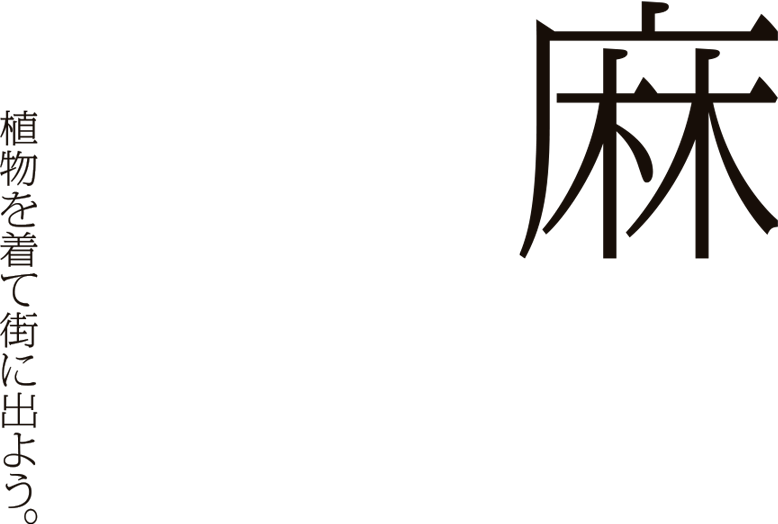 麻