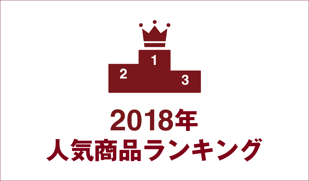 18年人気商品ランキング Muji 無印良品